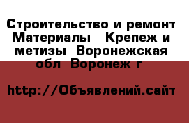 Строительство и ремонт Материалы - Крепеж и метизы. Воронежская обл.,Воронеж г.